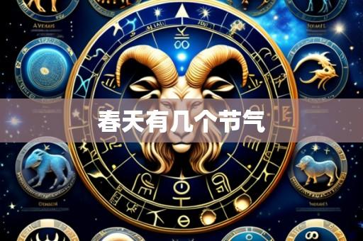 春天有几个节气