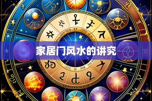 家居门风水的讲究