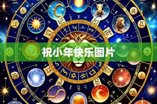 祝小年快乐图片