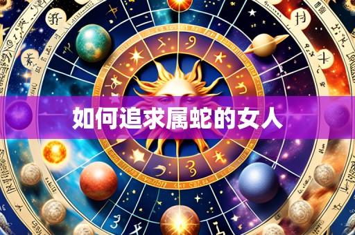 如何追求属蛇的女人