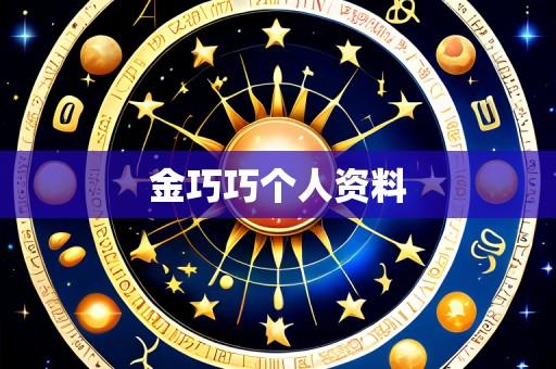 金巧巧个人资料