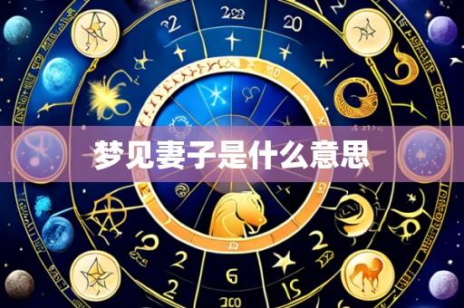 梦见妻子是什么意思