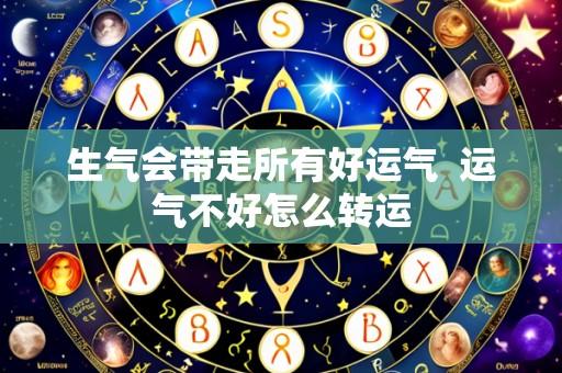 生气会带走所有好运气  运气不好怎么转运