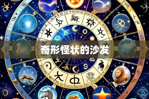 奇形怪状的沙发