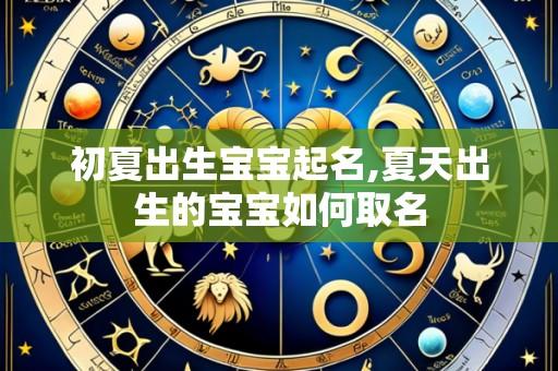 初夏出生宝宝起名,夏天出生的宝宝如何取名