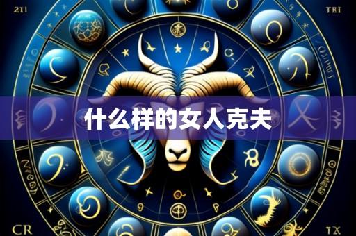什么样的女人克夫