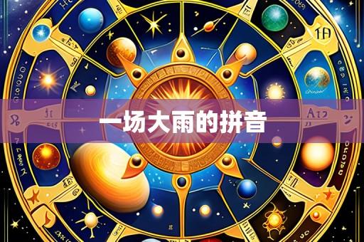 一场大雨的拼音