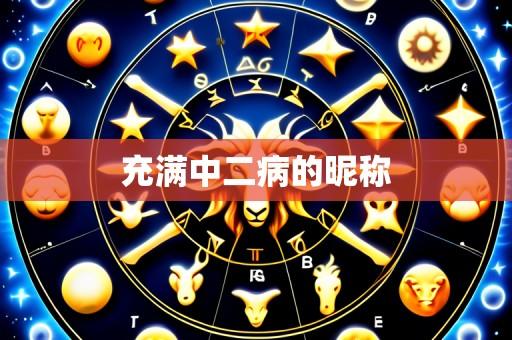 充满中二病的昵称