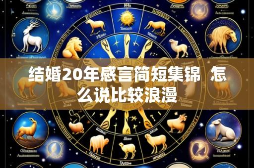 结婚20年感言简短集锦 怎么说比较浪漫