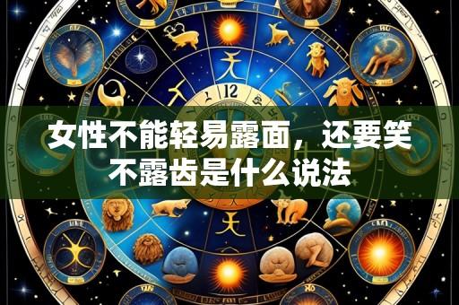女性不能轻易露面,还要笑不露齿是什么说法
