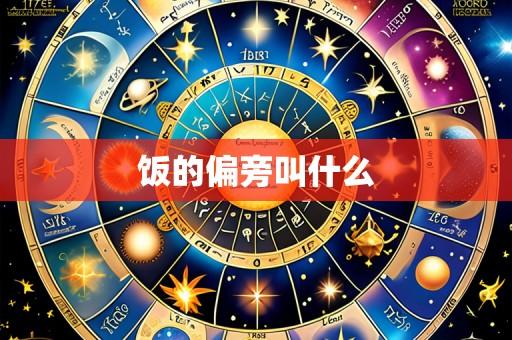饭的偏旁叫什么