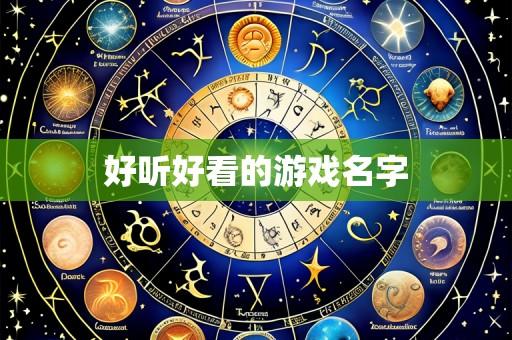 好听好看的游戏名字