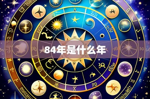 84年是什么年
