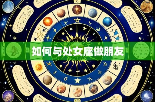 如何与处女座做朋友
