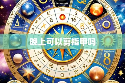 晚上可以剪指甲吗