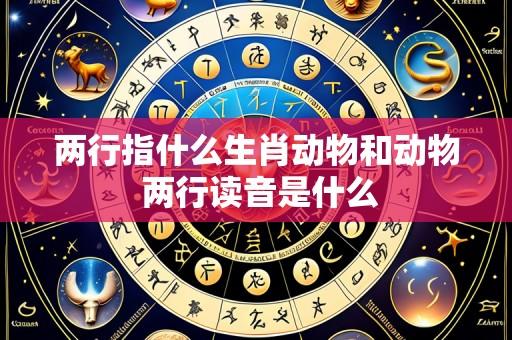 两行指什么生肖动物和动物 两行读音是什么