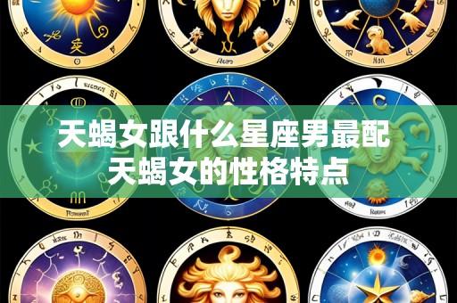天蝎女跟什么星座男最配 天蝎女的性格特点