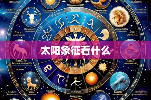 太阳象征着什么