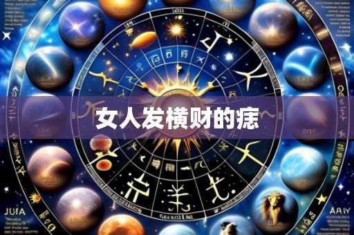 女人发横财的痣