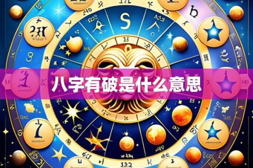 八字有破是什么意思