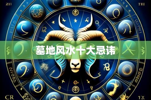 墓地风水十大忌讳