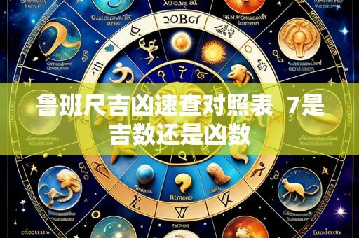 鲁班尺吉凶速查对照表  7是吉数还是凶数