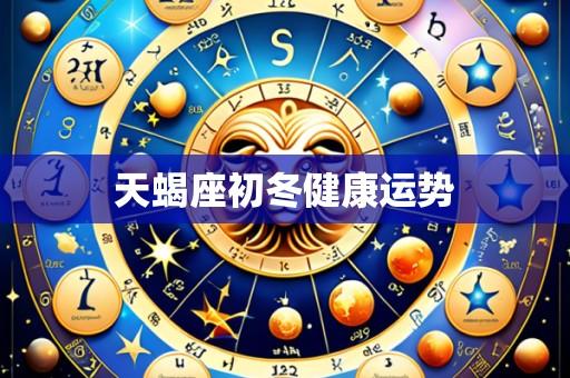 天蝎座初冬健康运势