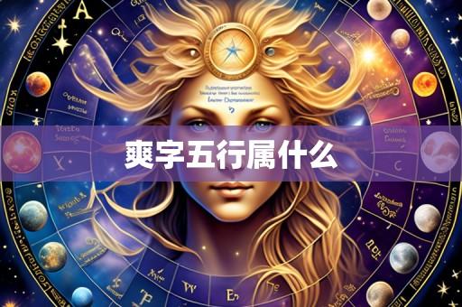 爽字五行属什么
