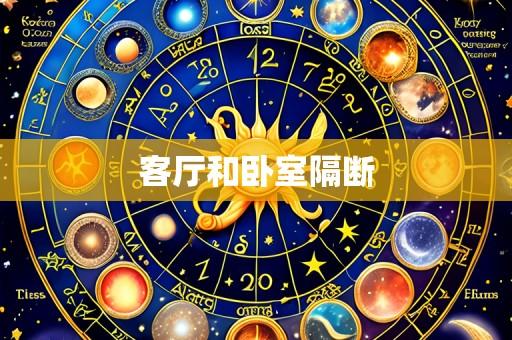 客厅和卧室隔断