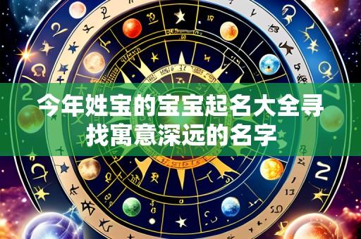 今年姓宝的宝宝起名大全寻找寓意深远的名字