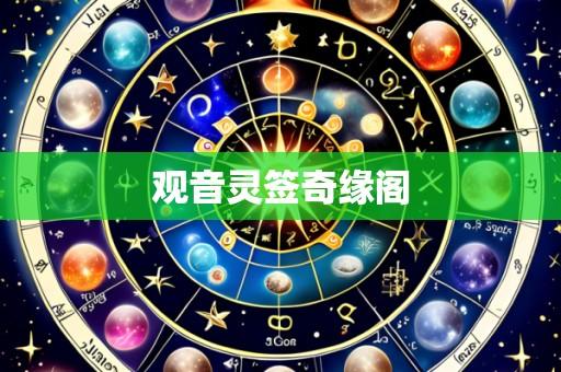 观音灵签奇缘阁