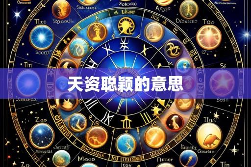 天资聪颖的意思