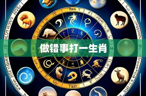 做错事打一生肖