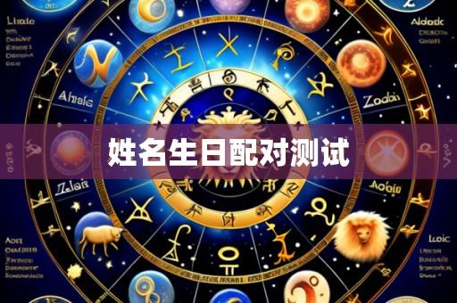 姓名生日配对测试