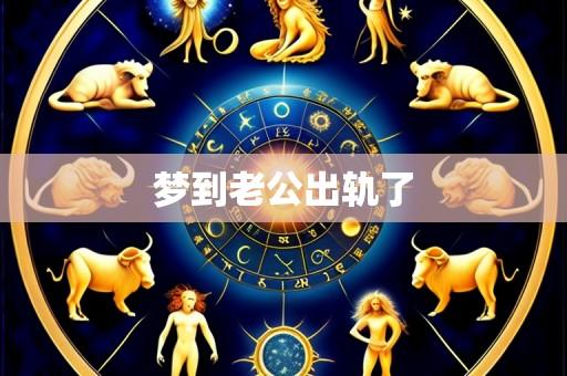 梦到老公出轨了
