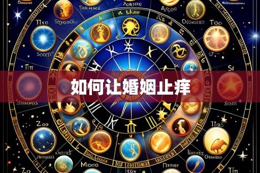 如何让婚姻止痒