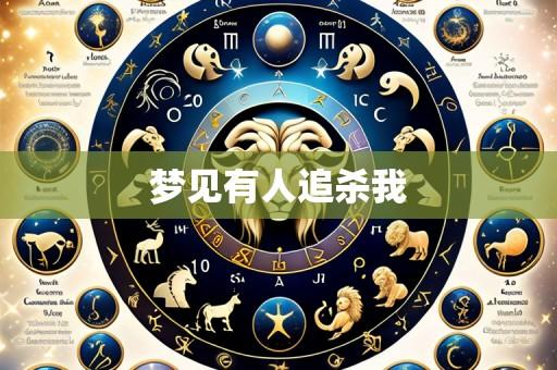 梦见有人追杀我