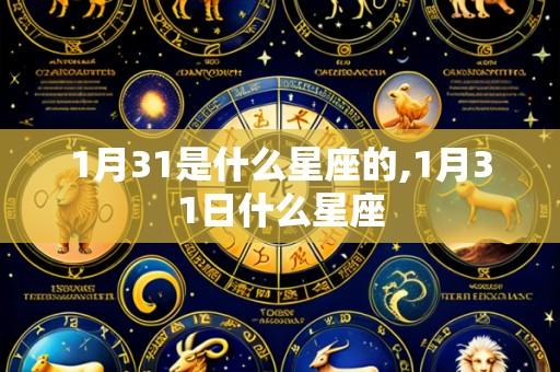 1月31是什么星座的,1月31日什么星座