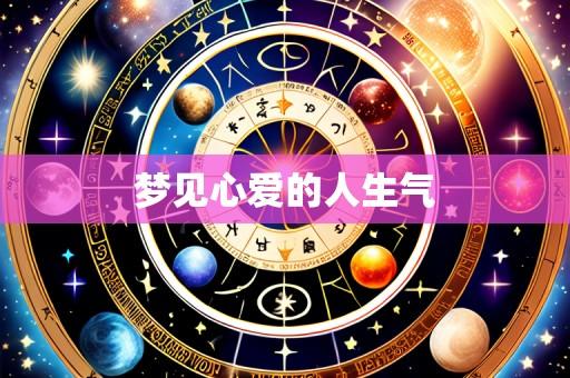 梦见心爱的人生气