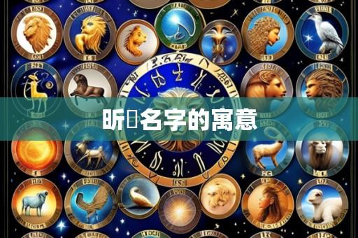 昕玥名字的寓意