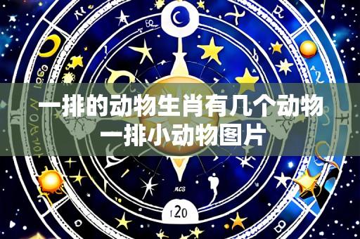 一排的动物生肖有几个动物 一排小动物图片