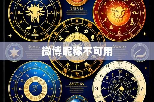 微博昵称不可用