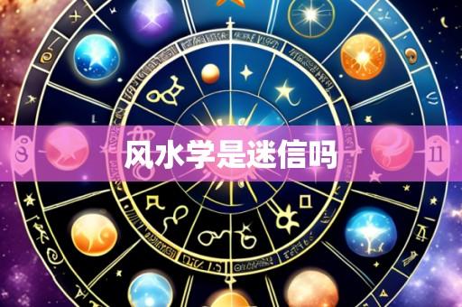 风水学是迷信吗