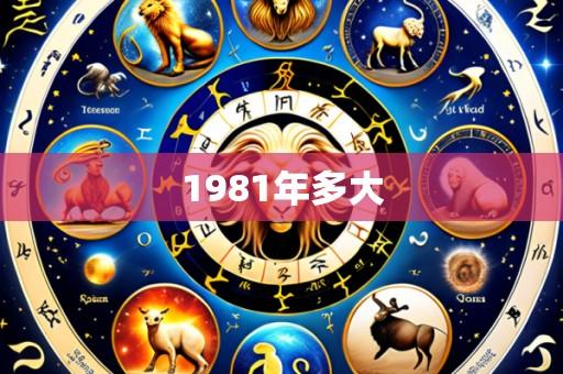 1981年多大