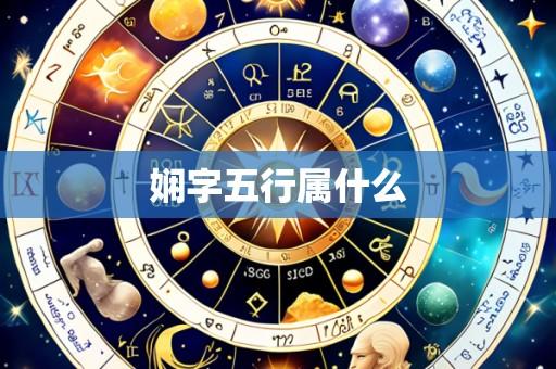 娴字五行属什么