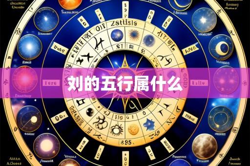 刘的五行属什么