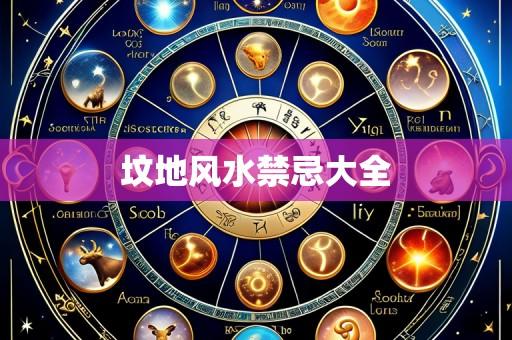 坟地风水禁忌大全
