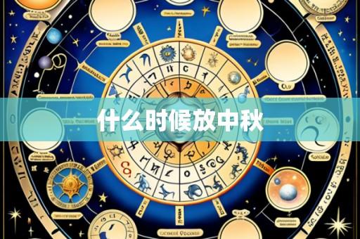 什么时候放中秋