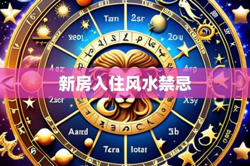 新房入住风水禁忌