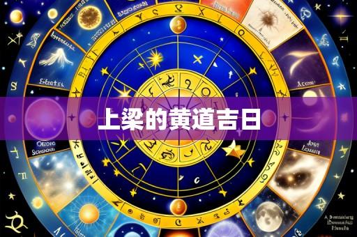 上梁的黄道吉日